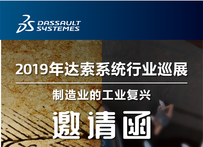 活動┃倒計時-還8天，2019年達索系統(tǒng)行業(yè)巡展制造業(yè)的工業(yè)復興-柳州站